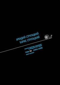 «Полное собрание сочинений в тридцати трех томах. Том 30. 1994—1996. Книга первая»