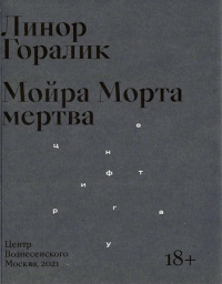 «Мойра Морта мертва»