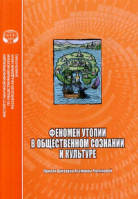 «Феномен утопии в общественном сознании и культуре»