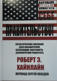 «Заберите себе правительство! Практическое пособие для обывателей, желающих заставить демократию работать»