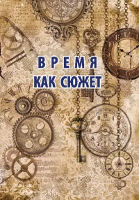 «Время как сюжет»