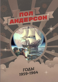 «Пол Андерсон. Годы 1959-1964»