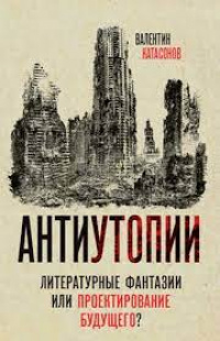 «Антиутопии: Литературные фантазии или проектирование будущего?»