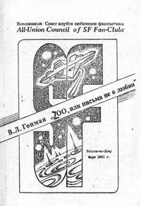 «ZOO, или Письма не о любви»