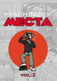 «Красноярск. Места. Vol. 2»