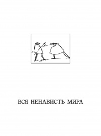 «Вся ненависть мира: Насилие в литературе и искусстве»