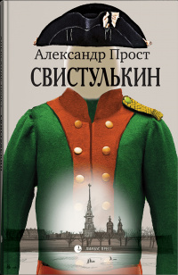 «Свистулькин»