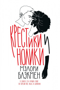 «Крестики и нолики»