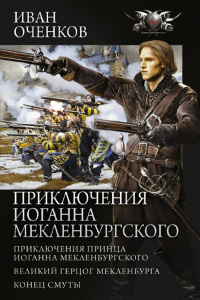 «Приключения Иоганна Мекленбургского»