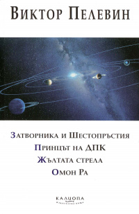 «Затворника и Шестопръстия. Принцът на ДПК. Жълтата стрела. Омон Ра»