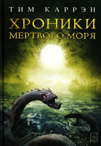 «Хроники Мертвого моря»