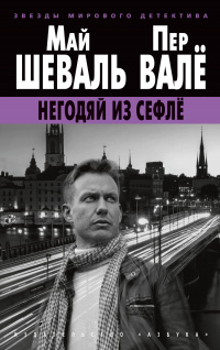 «Негодяй из Сефлё»