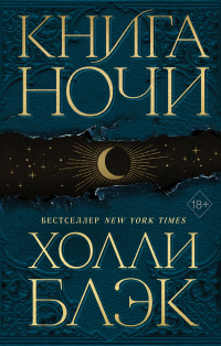 «Книга Ночи»