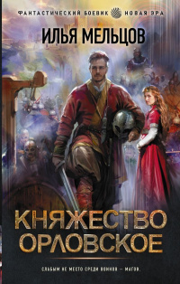 «Княжество Орловское»