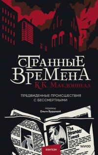 «Странные времена»