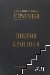 «Пикник край пътя»