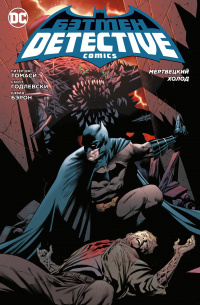 «Бэтмен: Detective Comics. Мертвецкий холод»