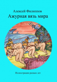 «Ажурная вязь мира»