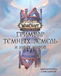 «World of Warcraft: Гримуар Темных земель и иных миров»