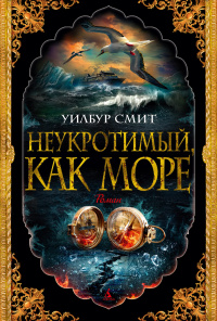 «Неукротимый, как море»