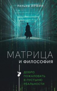 «Матрица и философия: добро пожаловать в пустыню реальности»