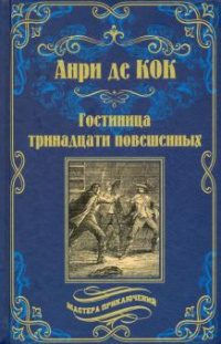 «Гостиница тринадцати повешенных»