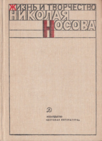 «Жизнь и творчество Николая Носова»