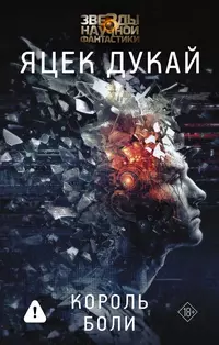 «Король боли»
