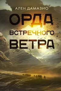 «Орда встречного ветра»