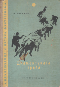 «Диамантената тръба»