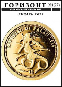 «Горизонт, № 1 (27), январь 2022»