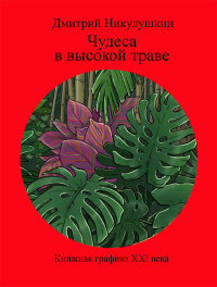 «Чудеса в высокой траве»