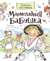 «Мармеладная бабушка»