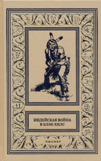 «Индейская война в Блэк-Хилс. След Сокола»