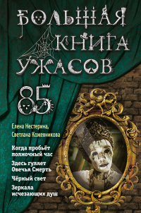 «Большая книга ужасов 85»