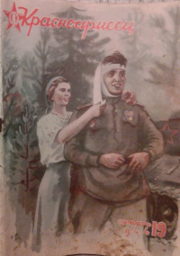 «Красноармеец № 19, октябрь 1944»