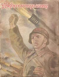 «Красноармеец № 21-22, ноябрь 1944»
