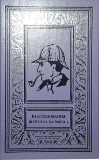 «Расследования Шерлока Холмса. Том 2»