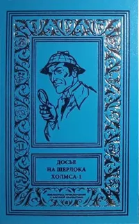 «Досье на Шерлока Холмса. Том 1»