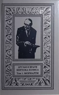 «Друзья и враги Шерлока Холмса. Том 1. Мориарти»