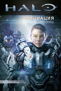 «Halo: Инициация»