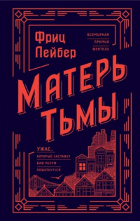 «Матерь Тьмы»