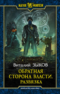 «Обратная сторона Власти. Развязка»