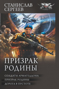 «Призрак Родины»