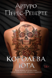 «Королева Юга»