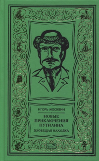 «Новые приключения Путилина. Зловещая находка»