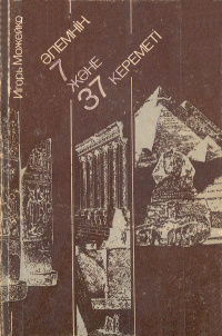 «Элемнiн 7 жэне 37 кереметi»