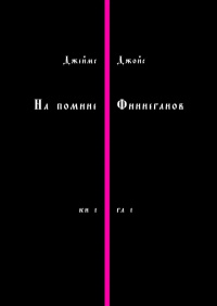 «На помине Финнеганов. Кн. 1, гл. 1»