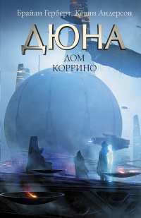 «Дюна: Дом Коррино»