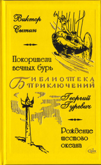 «Покорители вечных бурь. Рождение шестого океана»